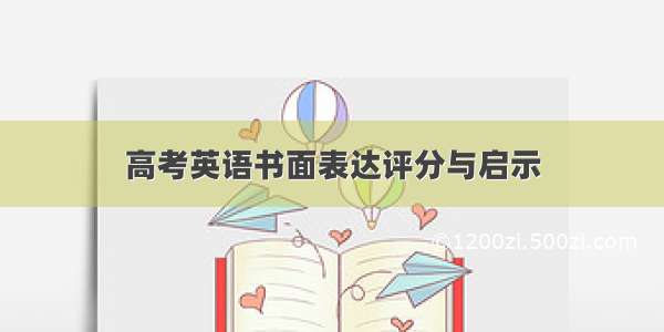 高考英语书面表达评分与启示