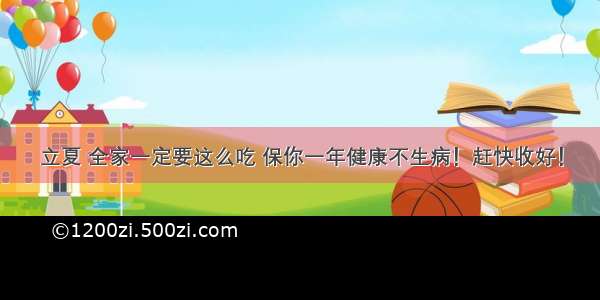 立夏 全家一定要这么吃 保你一年健康不生病！赶快收好！