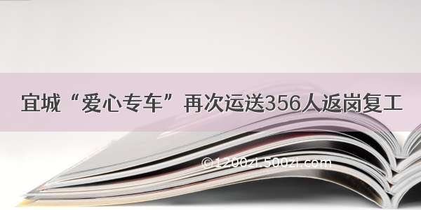 宜城“爱心专车”再次运送356人返岗复工