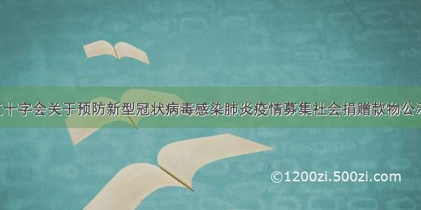 阿尔山市红十字会关于预防新型冠状病毒感染肺炎疫情募集社会捐赠款物公示（五十二）