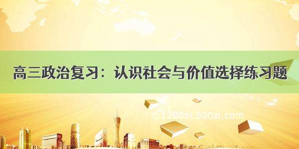 高三政治复习：认识社会与价值选择练习题