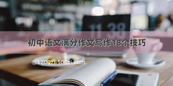 初中语文满分作文写作18个技巧