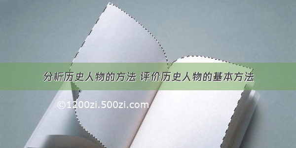 分析历史人物的方法 评价历史人物的基本方法