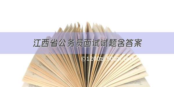 江西省公务员面试试题含答案