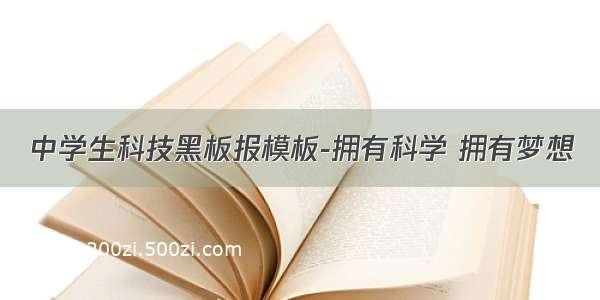 中学生科技黑板报模板-拥有科学 拥有梦想