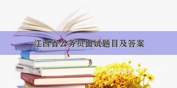 江西省公务员面试题目及答案