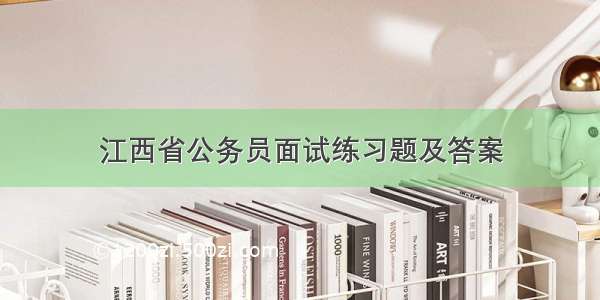 江西省公务员面试练习题及答案