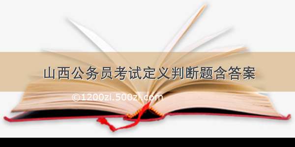 山西公务员考试定义判断题含答案