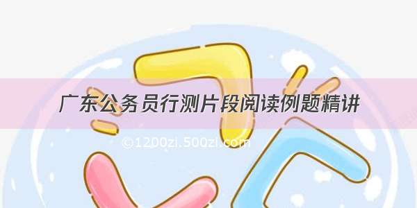 广东公务员行测片段阅读例题精讲