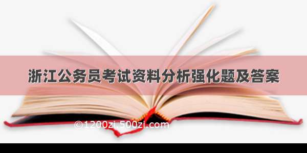 浙江公务员考试资料分析强化题及答案