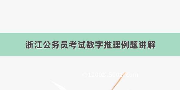 浙江公务员考试数字推理例题讲解