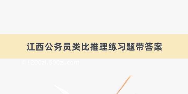 江西公务员类比推理练习题带答案