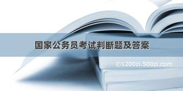 国家公务员考试判断题及答案