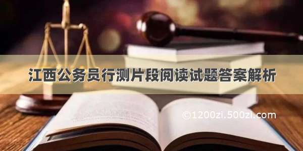 江西公务员行测片段阅读试题答案解析