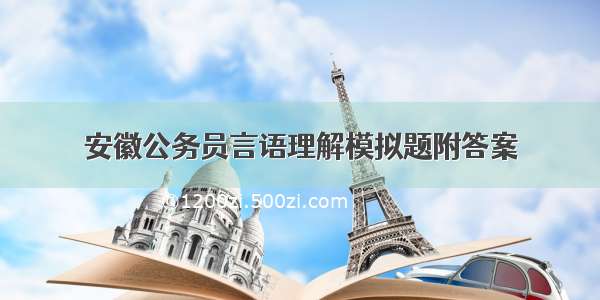 安徽公务员言语理解模拟题附答案