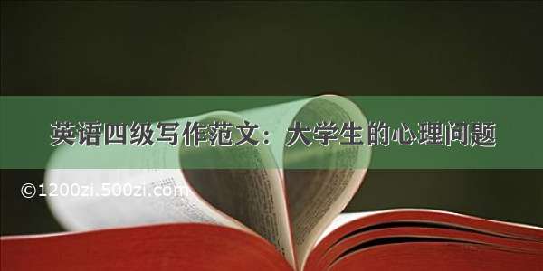 英语四级写作范文：大学生的心理问题