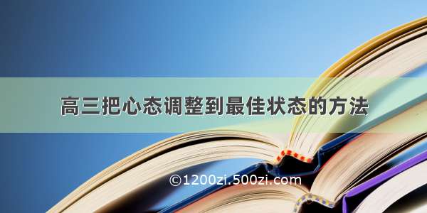 高三把心态调整到最佳状态的方法