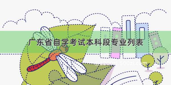广东省自学考试本科段专业列表