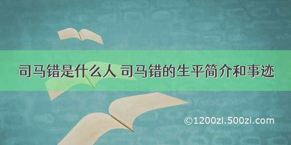 司马错是什么人 司马错的生平简介和事迹