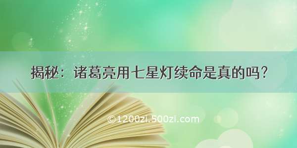 揭秘：诸葛亮用七星灯续命是真的吗？