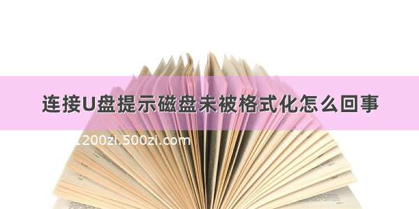 连接U盘提示磁盘未被格式化怎么回事