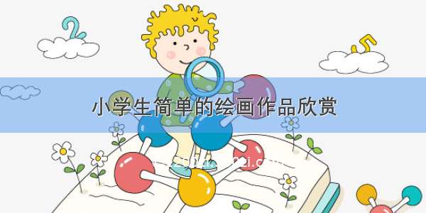 小学生简单的绘画作品欣赏