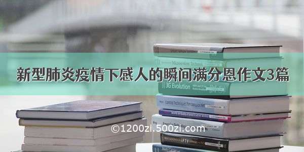 新型肺炎疫情下感人的瞬间满分恩作文3篇