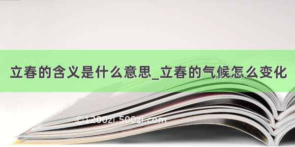 立春的含义是什么意思_立春的气候怎么变化