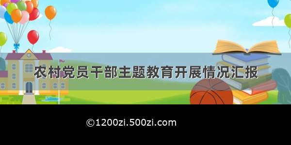 农村党员干部主题教育开展情况汇报