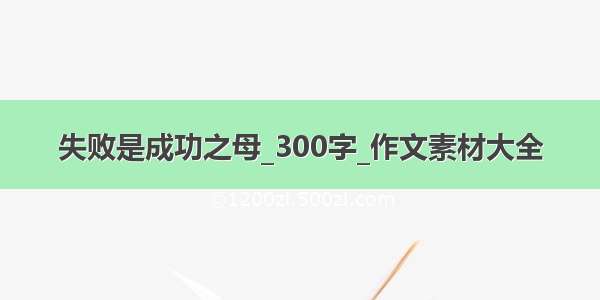 失败是成功之母_300字_作文素材大全