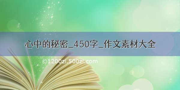 心中的秘密_450字_作文素材大全