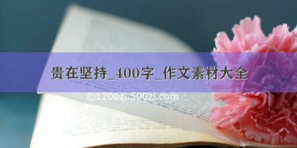 贵在坚持_400字_作文素材大全