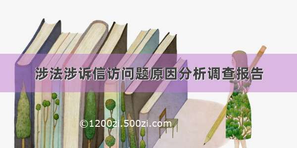 涉法涉诉信访问题原因分析调查报告