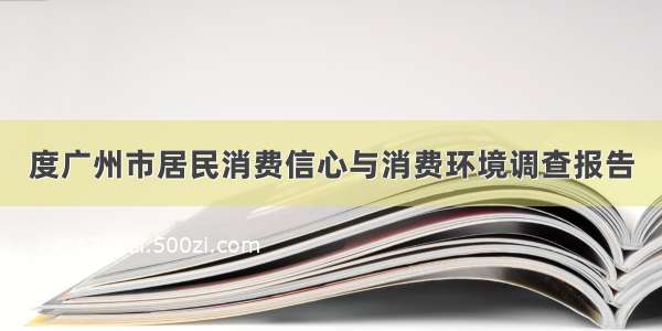 度广州市居民消费信心与消费环境调查报告