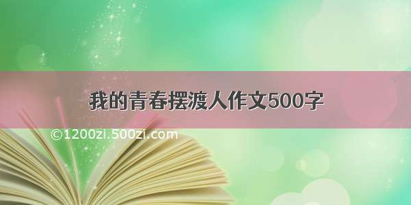 我的青春摆渡人作文500字