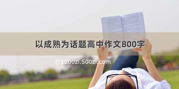 以成熟为话题高中作文800字