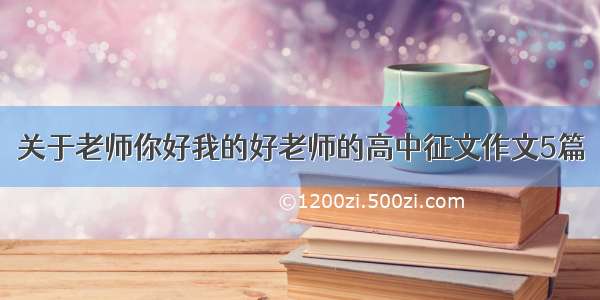 关于老师你好我的好老师的高中征文作文5篇