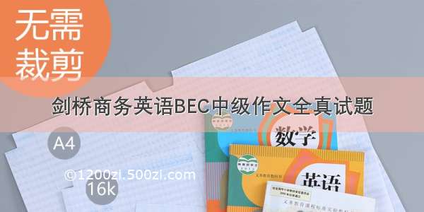 剑桥商务英语BEC中级作文全真试题