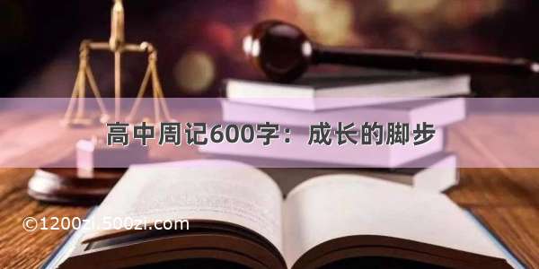 高中周记600字：成长的脚步