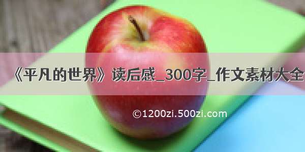 《平凡的世界》读后感_300字_作文素材大全