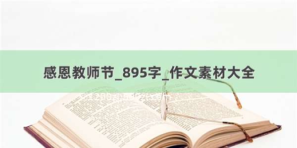 感恩教师节_895字_作文素材大全