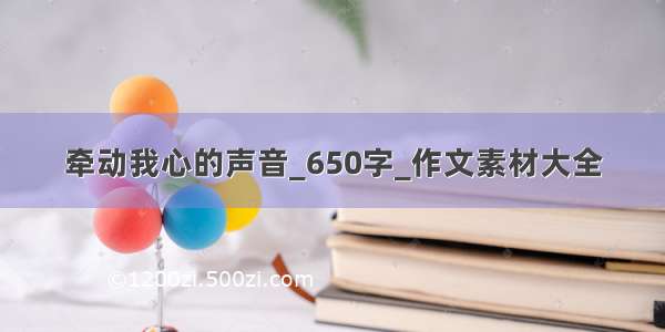 牵动我心的声音_650字_作文素材大全