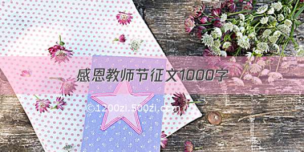 感恩教师节征文1000字