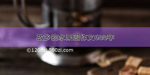 故乡的水果园作文600字