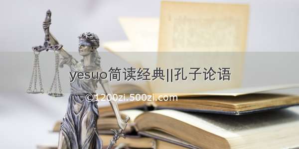 yesuo简读经典||孔子论语