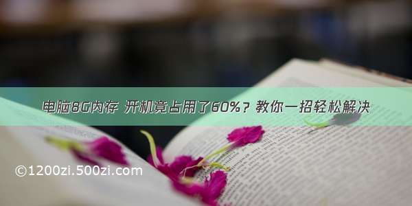 电脑8G内存 开机竟占用了60%？教你一招轻松解决