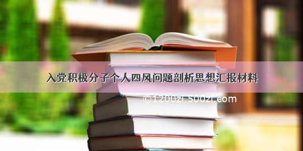 入党积极分子个人四风问题剖析思想汇报材料