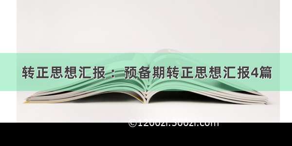 转正思想汇报 ：预备期转正思想汇报4篇