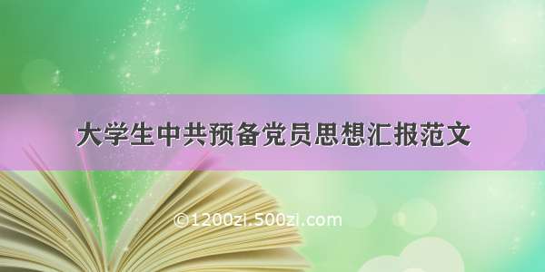 大学生中共预备党员思想汇报范文