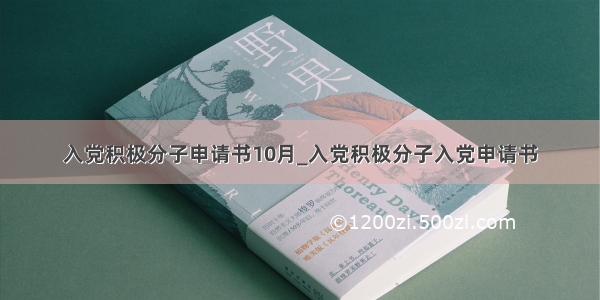 入党积极分子申请书10月_入党积极分子入党申请书